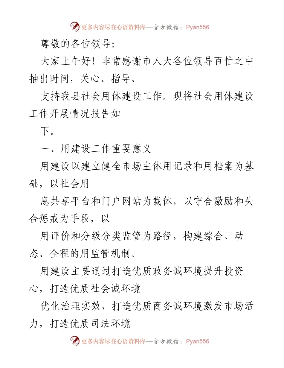 [发言] 社会用体建设工作开展情况报告.docx_第1页
