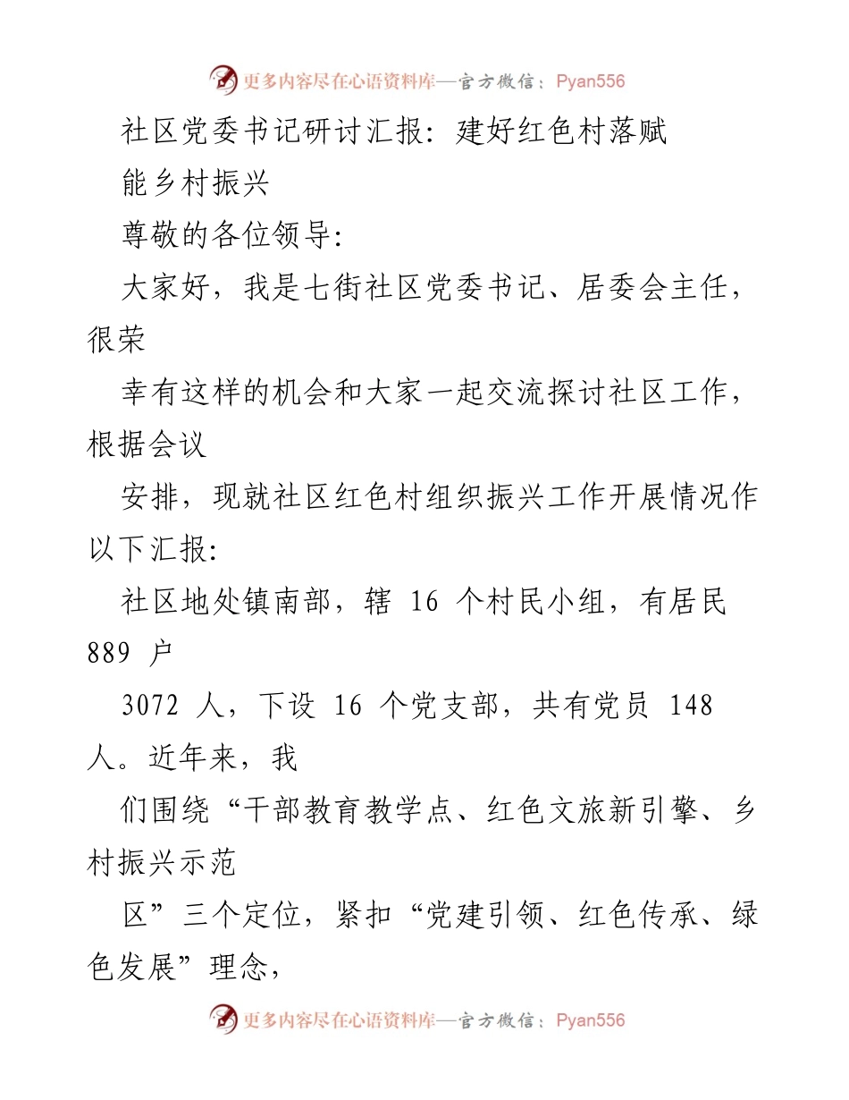 [发言] 社区党委书记研讨会 - 红色文化助力乡村振兴的实践与探索.docx_第1页