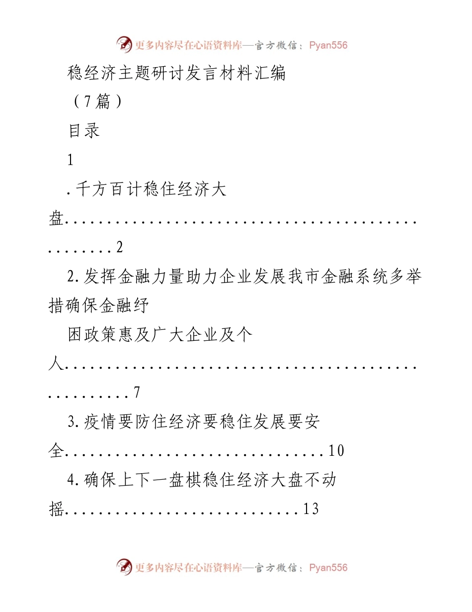 [发言] 稳经济主题研讨 - 稳住经济大盘的多重举措与政策解读.docx_第1页