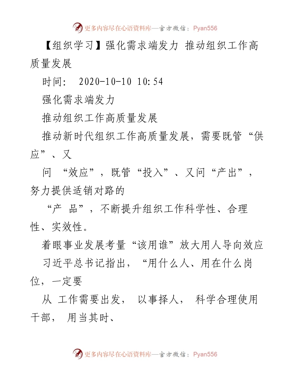 [发言] 组织学习 - 强化需求导向，推动组织工作高质量发展.docx_第1页