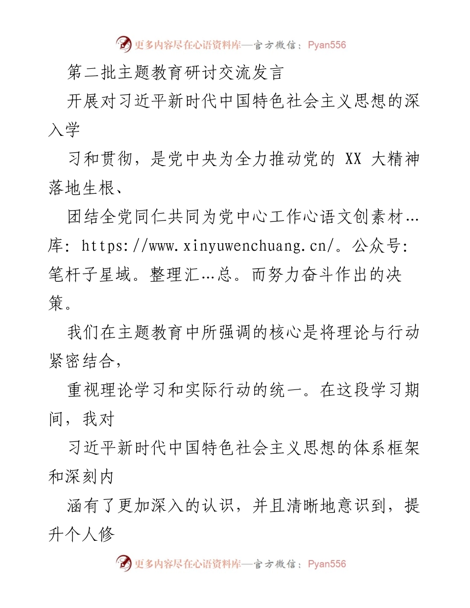 [发言] 第二批主题教育研讨交流 - 深化理论学习与实践结合，推动新时代干部选拔机制优化.docx_第1页