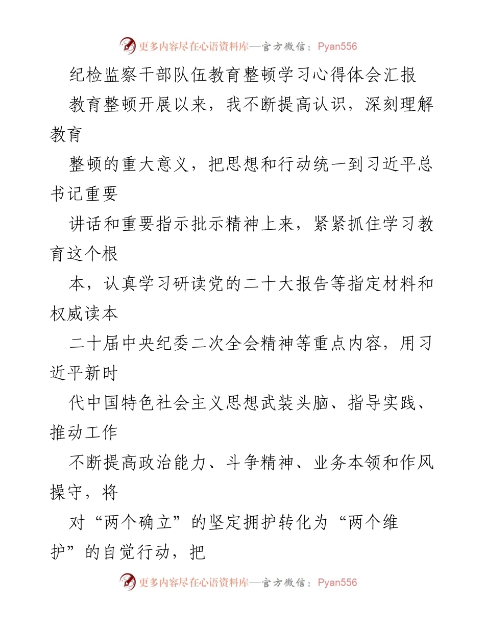 [发言] 纪检监察干部教育整顿 - 纪检监察干部队伍教育整顿学习心得体会分享.docx_第1页