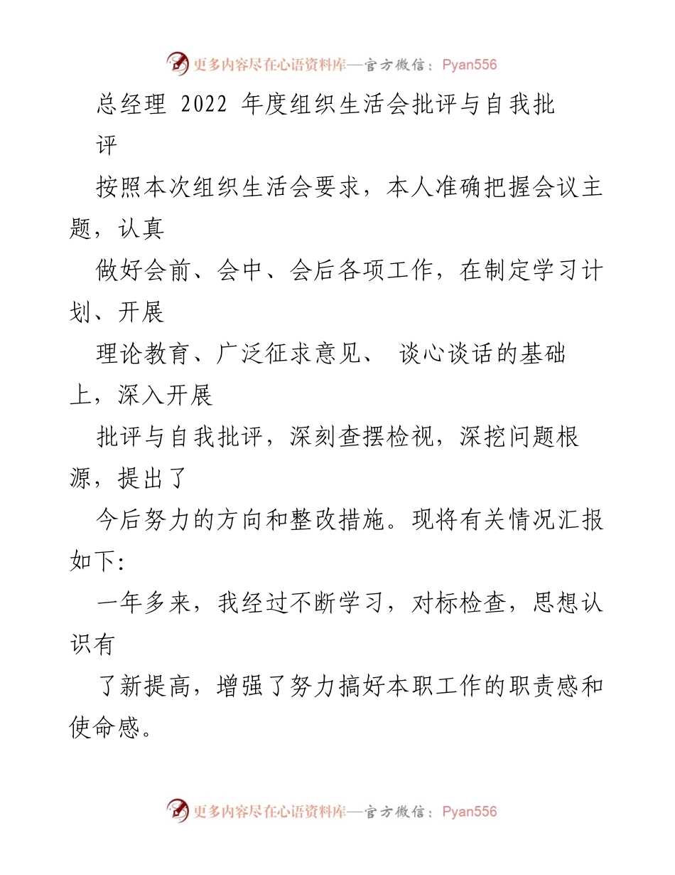 [发言] 组织生活会 - 2022年度组织生活会批评与自我批评总结.docx_第1页