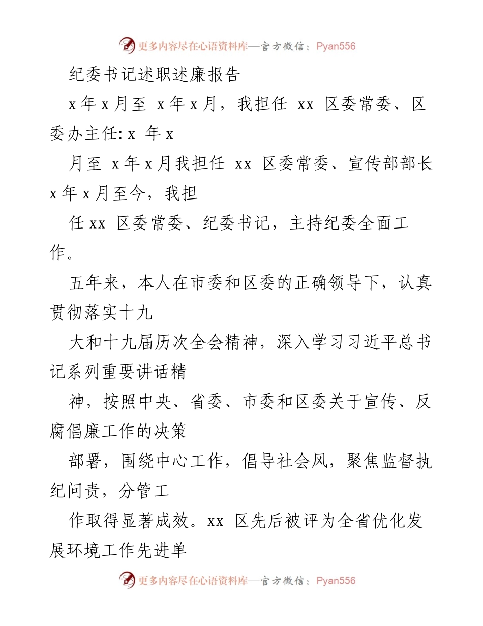 [发言] 纪委工作总结 - 纪委书记五年履职述廉报告.docx_第1页