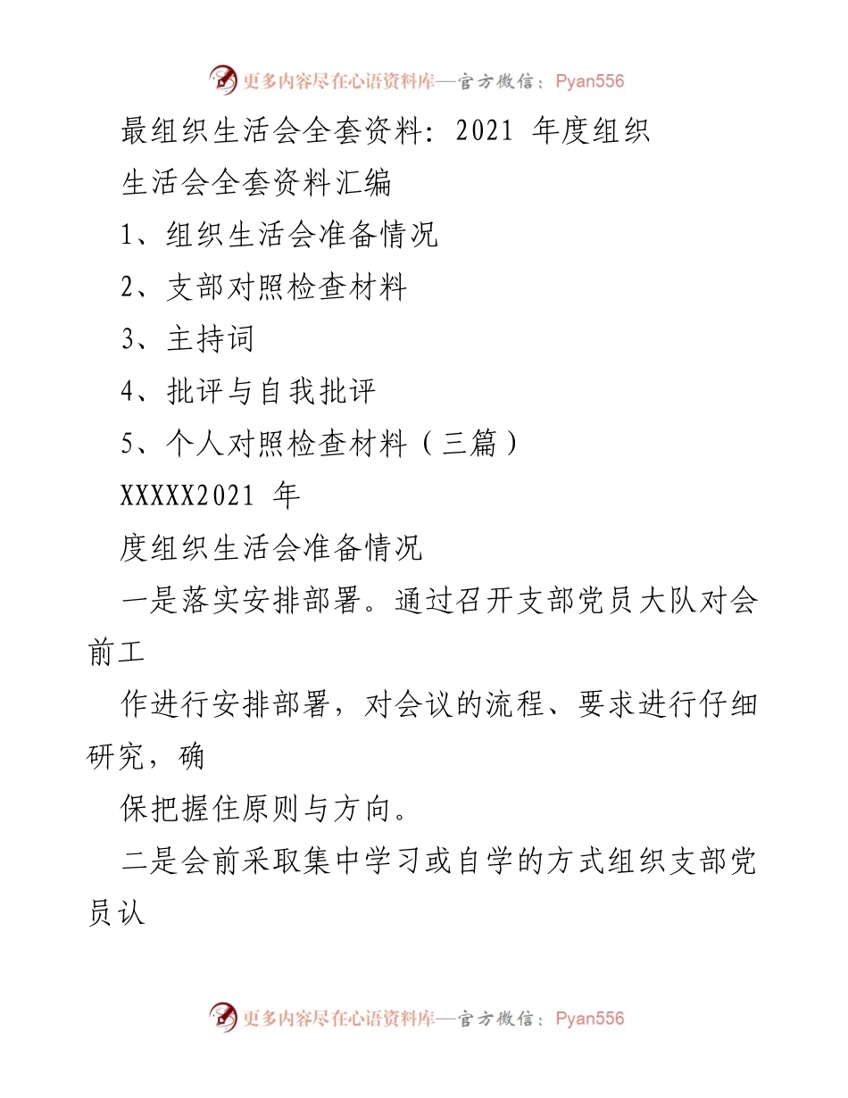[发言] 组织生活会 - 2021年度组织生活会准备与对照检查总结.docx_第1页
