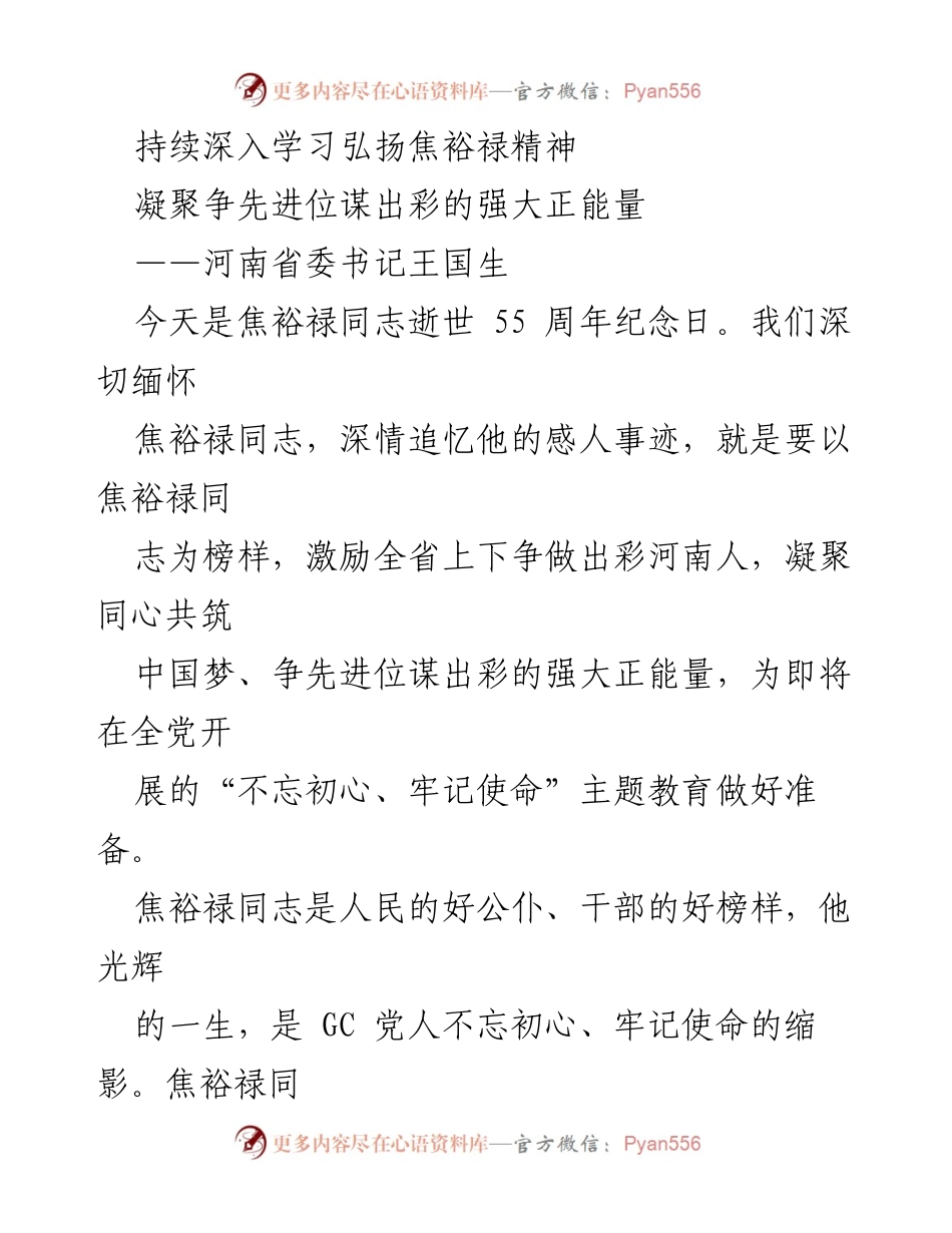 [发言] 纪念活动 - 弘扬焦裕禄精神，凝聚出彩河南的强大正能量.docx_第1页