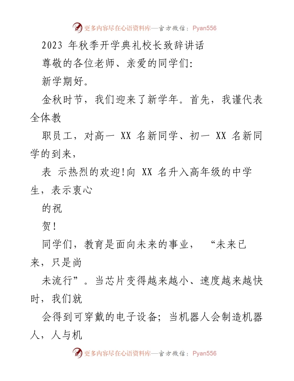 [发言] 秋季开学典礼 - 校长致辞：迎接新学期的挑战与目标.docx_第1页