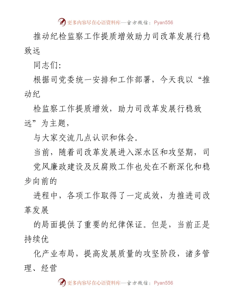 [发言] 纪检监察工作会议 - 推动纪检监察提质增效，助力司改革发展.docx_第1页