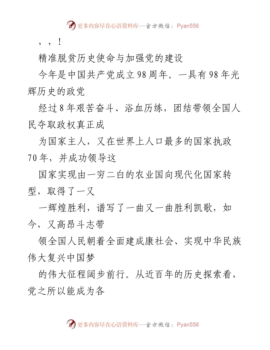 [发言] 精准脱贫与党的建设：98年辉煌历程的历史使命.docx_第1页