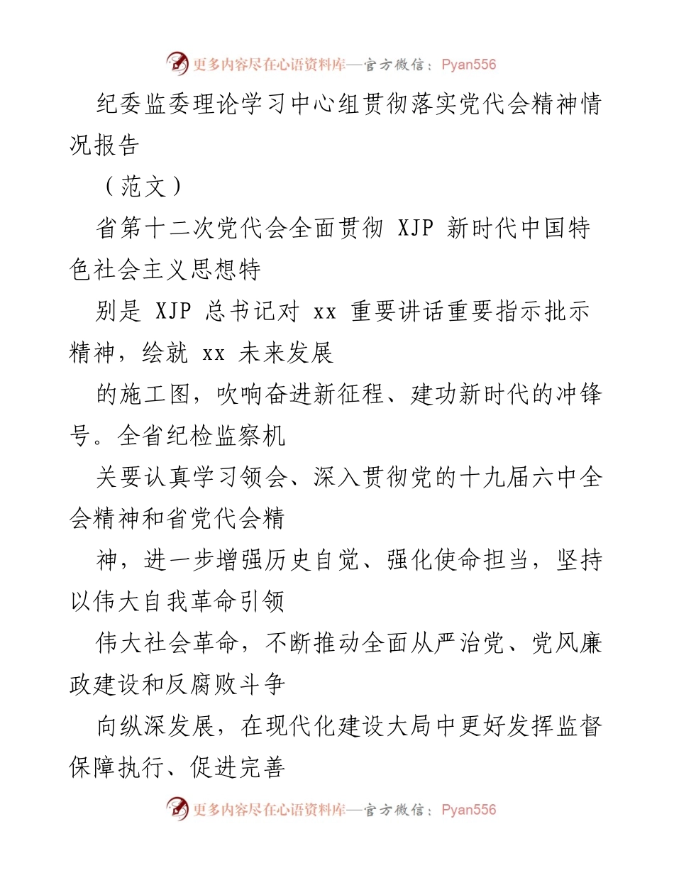 [发言] 纪委监委理论学习中心组 - 贯彻落实党代会精神的监督与执行策略.docx_第1页