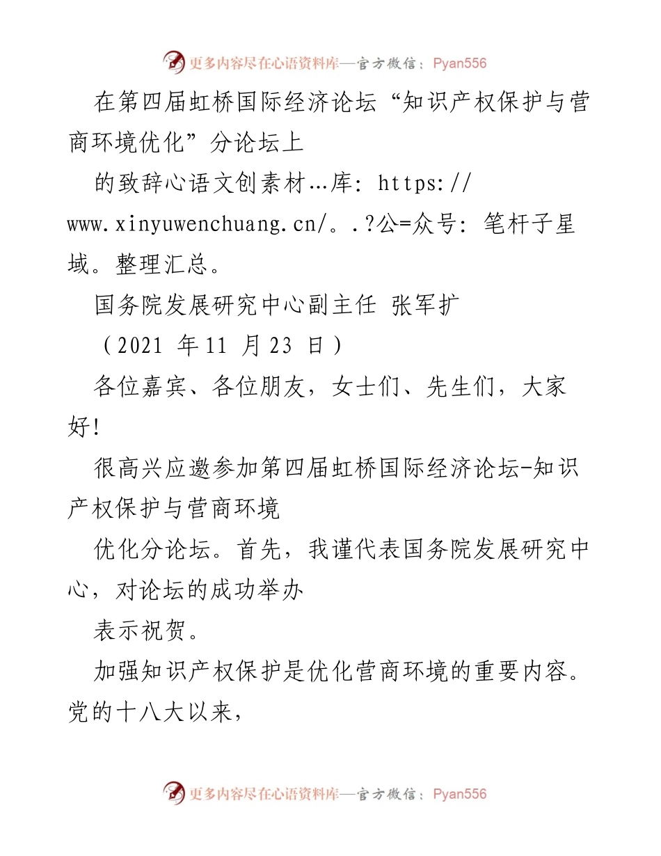 [发言] 第四届虹桥国际经济论坛 - 加强知识产权保护与优化营商环境的探讨.docx_第1页