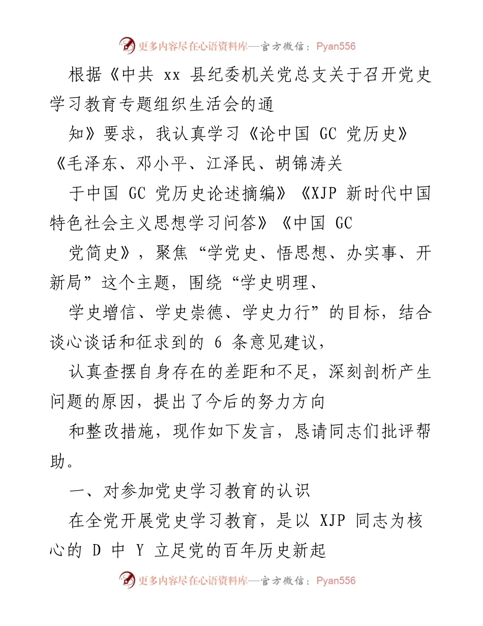 [发言] 组织生活会 - 深刻认识党史学习教育的重要性与个人反思.docx_第1页