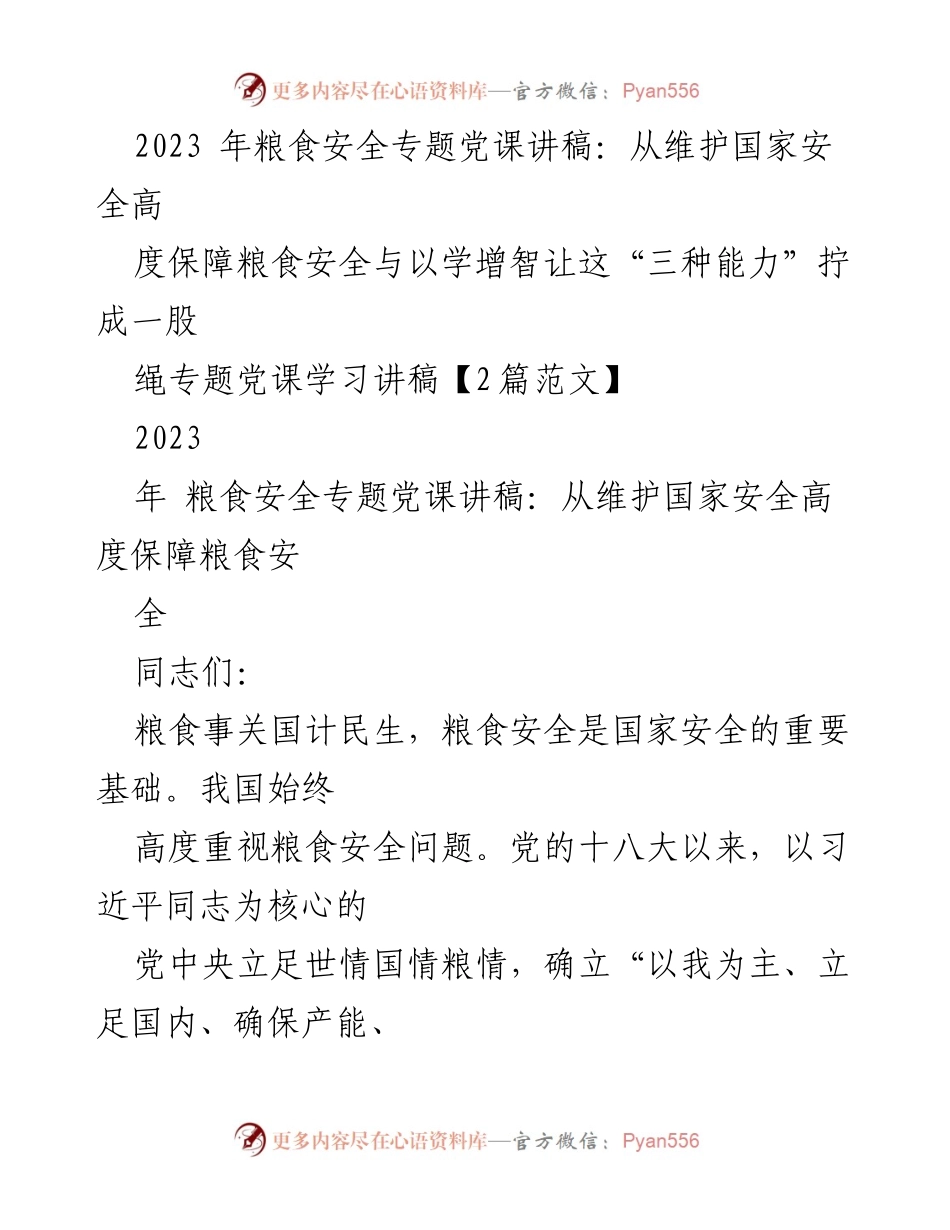 [发言] 粮食安全专题党课 - 维护国家安全与保障粮食安全的重要性.docx_第1页