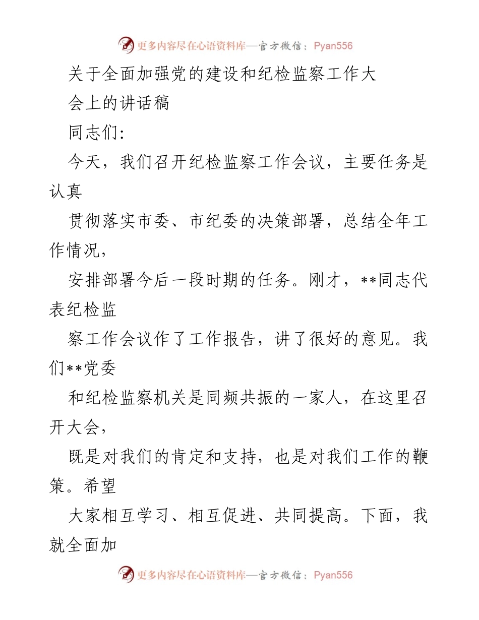 [发言] 纪检监察工作会议 - 加强党的建设与纪检监察工作的讲话.docx_第1页