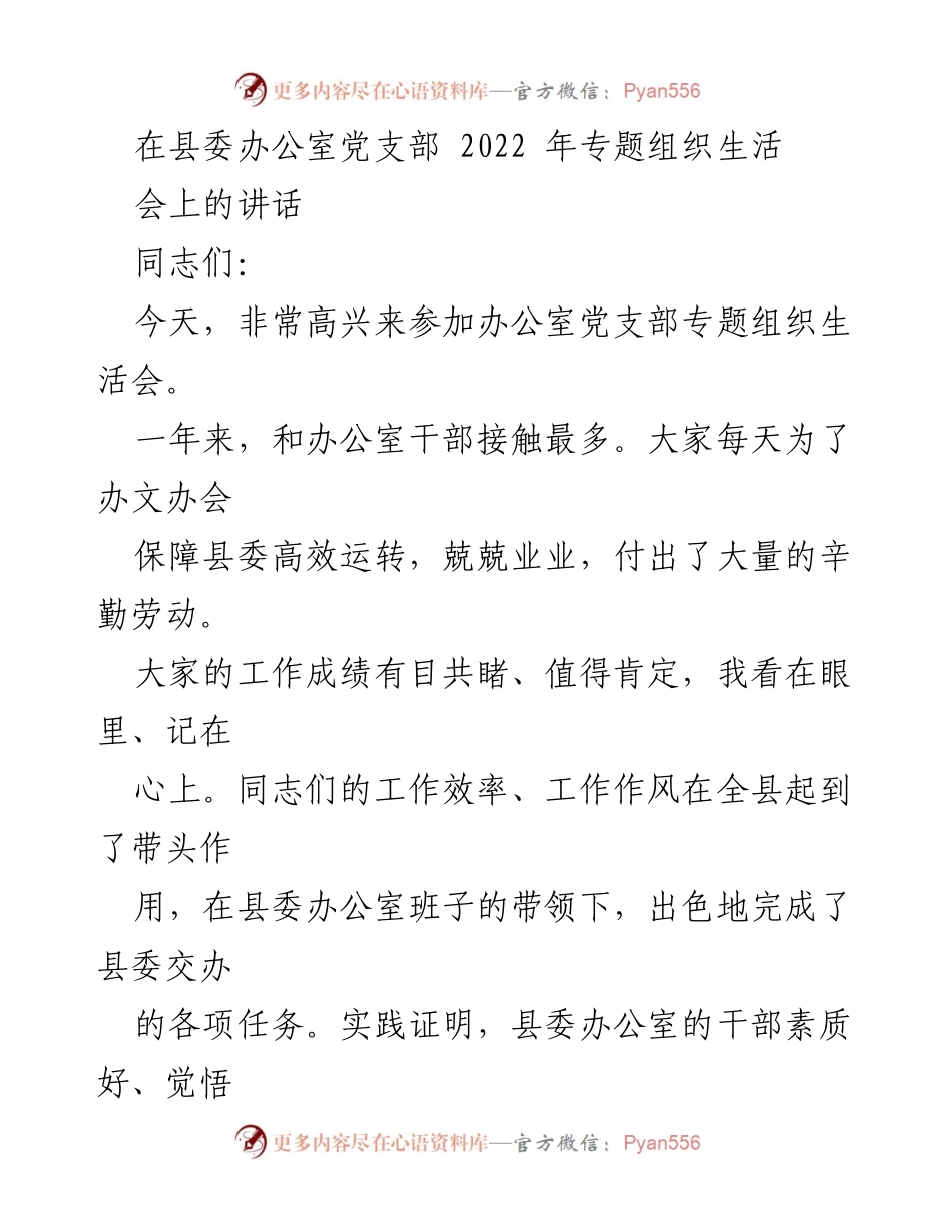 [发言] 组织生活会 - 办公室党支部专题组织生活会讲话要点.docx_第1页