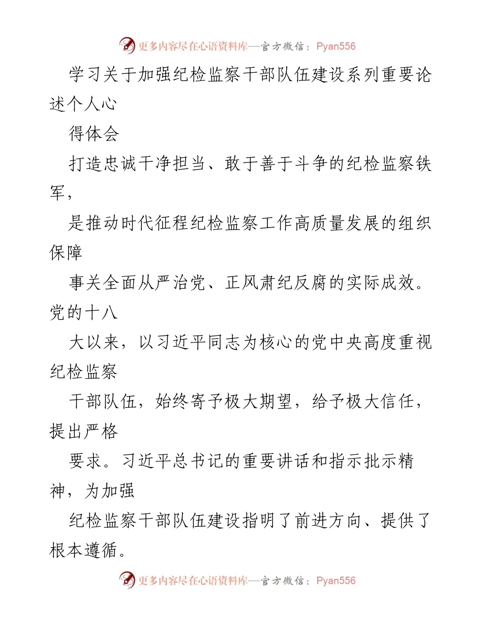 [发言] 纪检监察干部队伍建设会议 - 加强纪检监察干部队伍建设的重要性与忠诚担当.docx_第1页