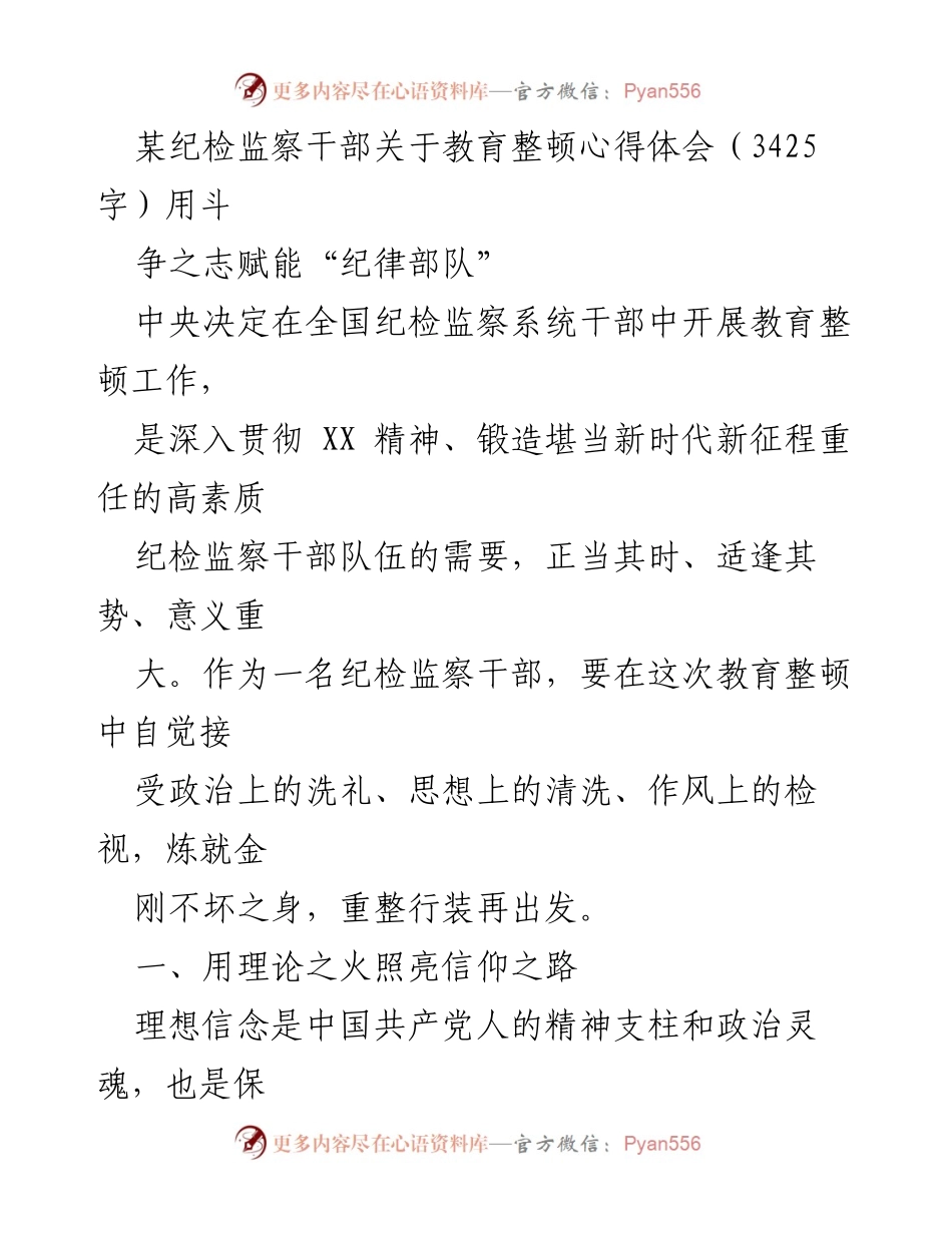 [发言] 纪检监察干部教育整顿 - 用斗争之志赋能“纪律部队”.docx_第1页