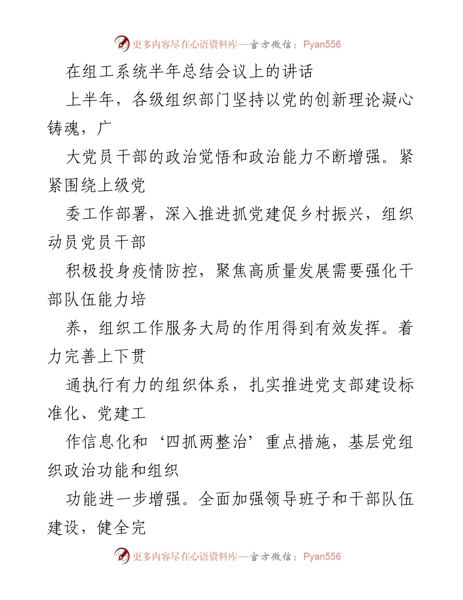 [发言] 组工系统半年总结会议 - 上半年组织工作总结与下半年工作展望.docx_第1页