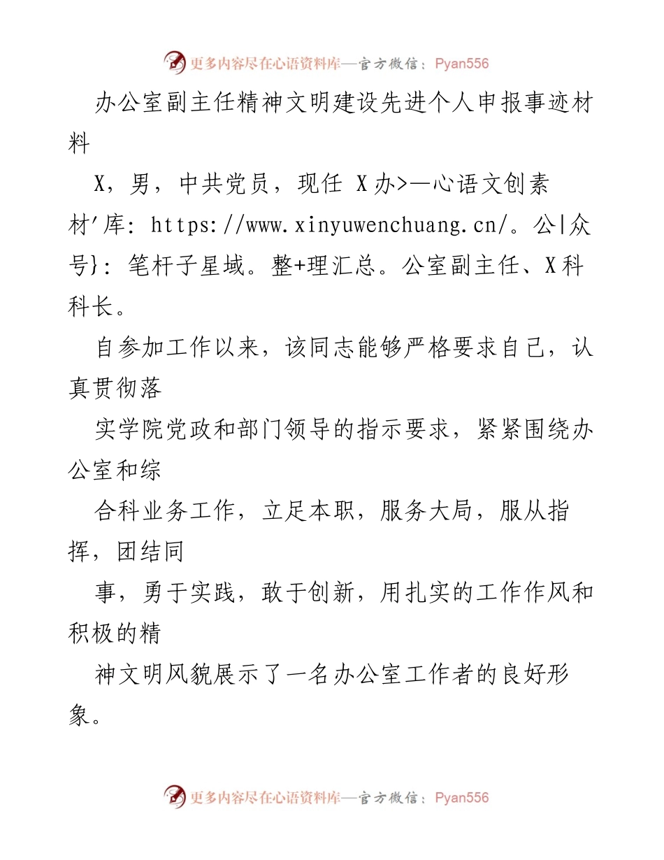[发言] 精神文明建设表彰 - 办公室副主任精神文明建设先进个人申报事迹.docx_第1页