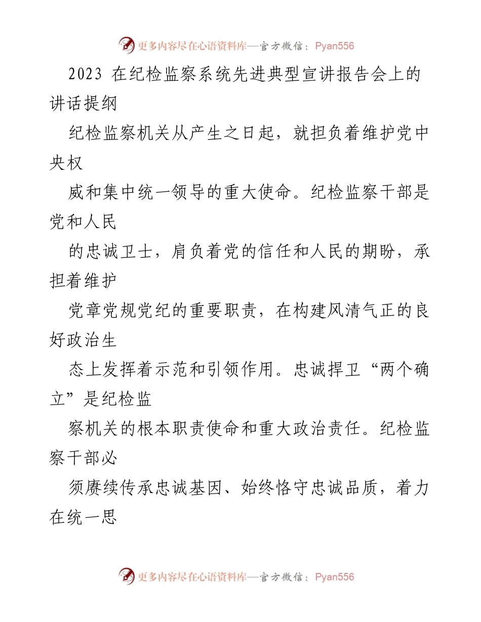 [发言] 纪检监察系统先进典型宣讲报告会 - 牢记使命，争当先进：纪检监察干部的责任与担当.docx_第1页