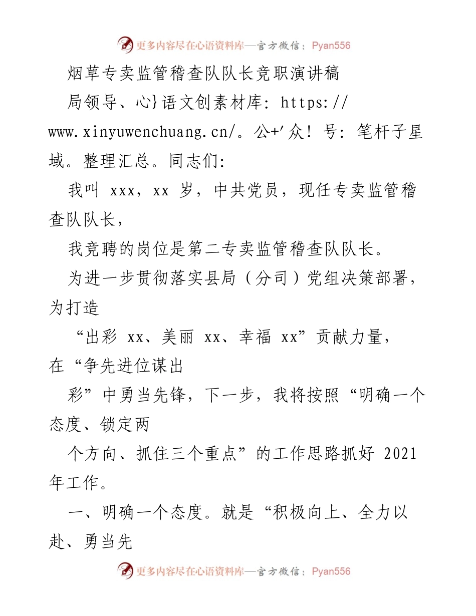 [发言] 竞聘演讲 - 争当先锋，携手共创美好未来.docx_第1页