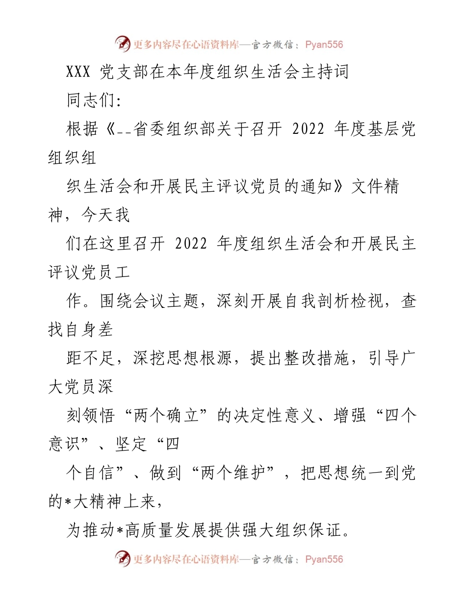 [发言] 组织生活会 - 2022年度党支部组织生活会主持词_3.docx_第1页