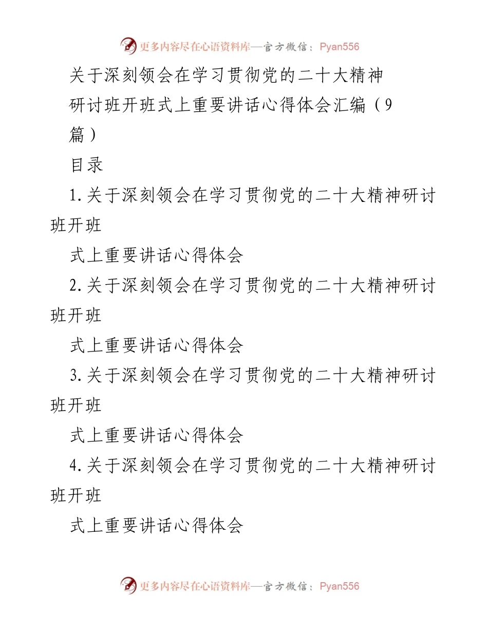 [发言] 研讨班开班式 - 深刻领会党的二十大精神与中国式现代化的领导作用.docx_第1页
