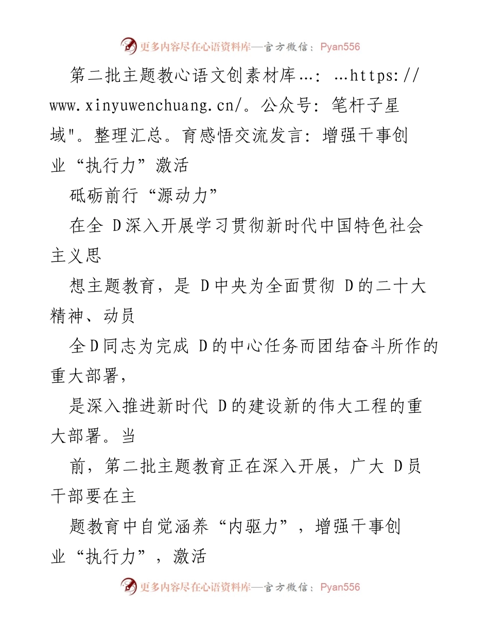 [发言] 第二批主题教育交流会 - 增强干事创业“执行力”激活砥砺前行“源动力”.docx_第1页
