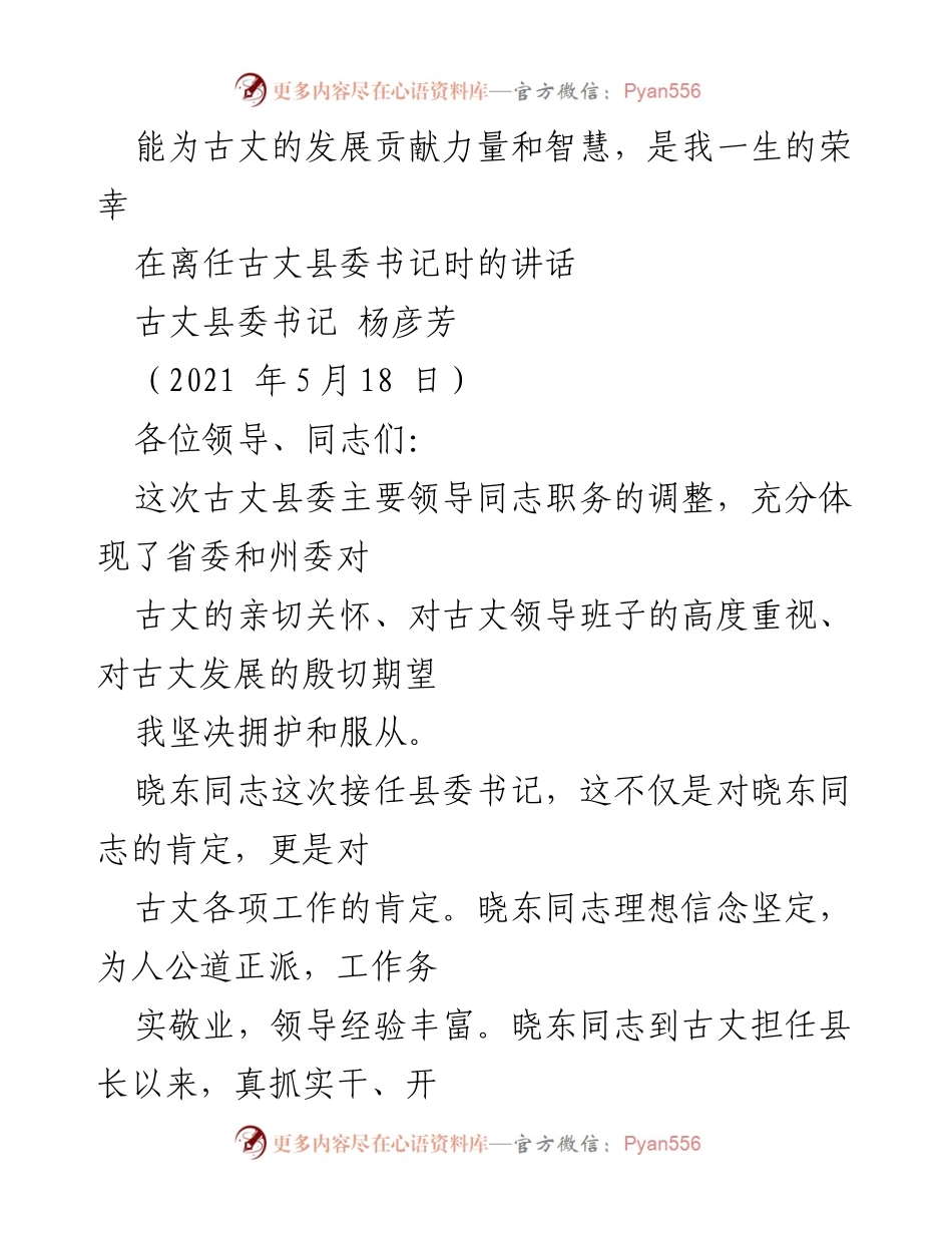 [发言] 离任仪式 - 感恩与祝福：在古丈县委书记离任时的讲话.docx_第1页