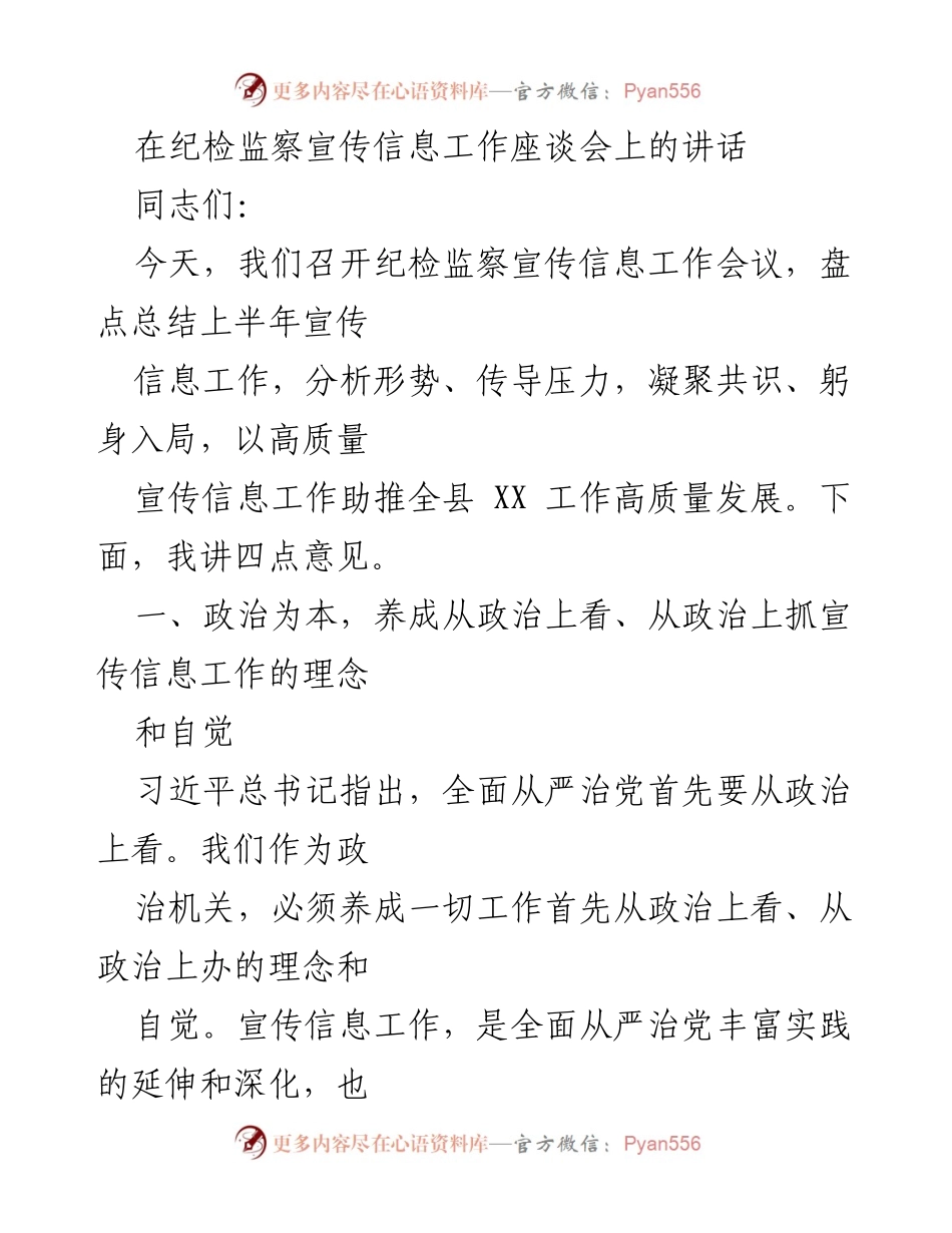 [发言] 纪检监察宣传信息工作座谈会 - 强化宣传信息工作 助推全面从严治党.docx_第1页