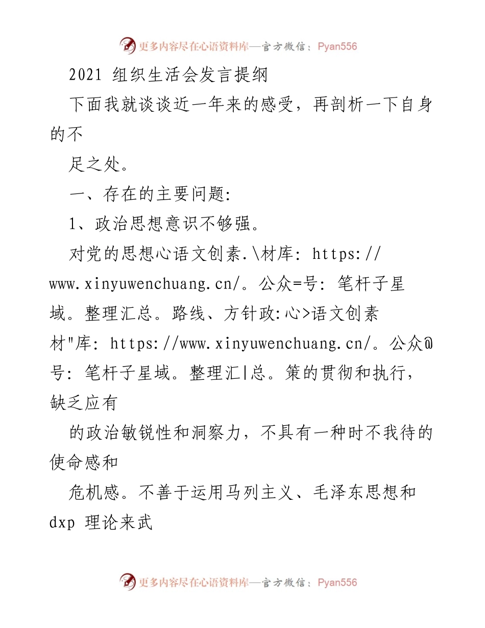 [发言] 组织生活会 - 反思与自我剖析：提升政治意识与服务意识.docx_第1页
