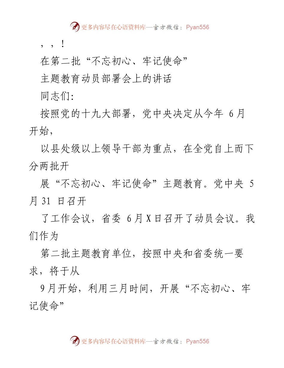 [发言] 第二批“不忘初心、牢记使命”主题教育动员部署会讲话内容.docx_第1页
