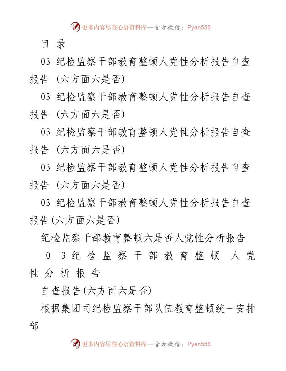 [发言] 纪检监察干部教育整顿人党性分析自查报告总结.docx_第1页