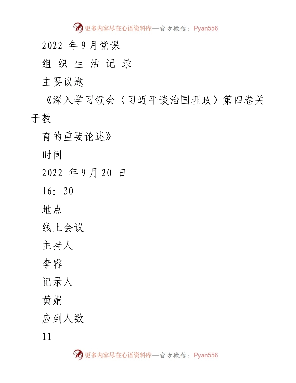 [发言] 线上会议 - 深入学习《习近平谈治国理政》第四卷关于教育的重要论述.docx_第1页
