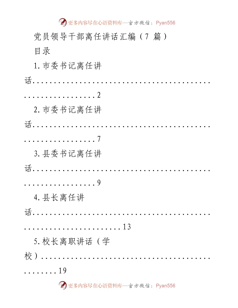 [发言] 离任仪式 - 党员领导干部离任讲话汇编.docx_第1页