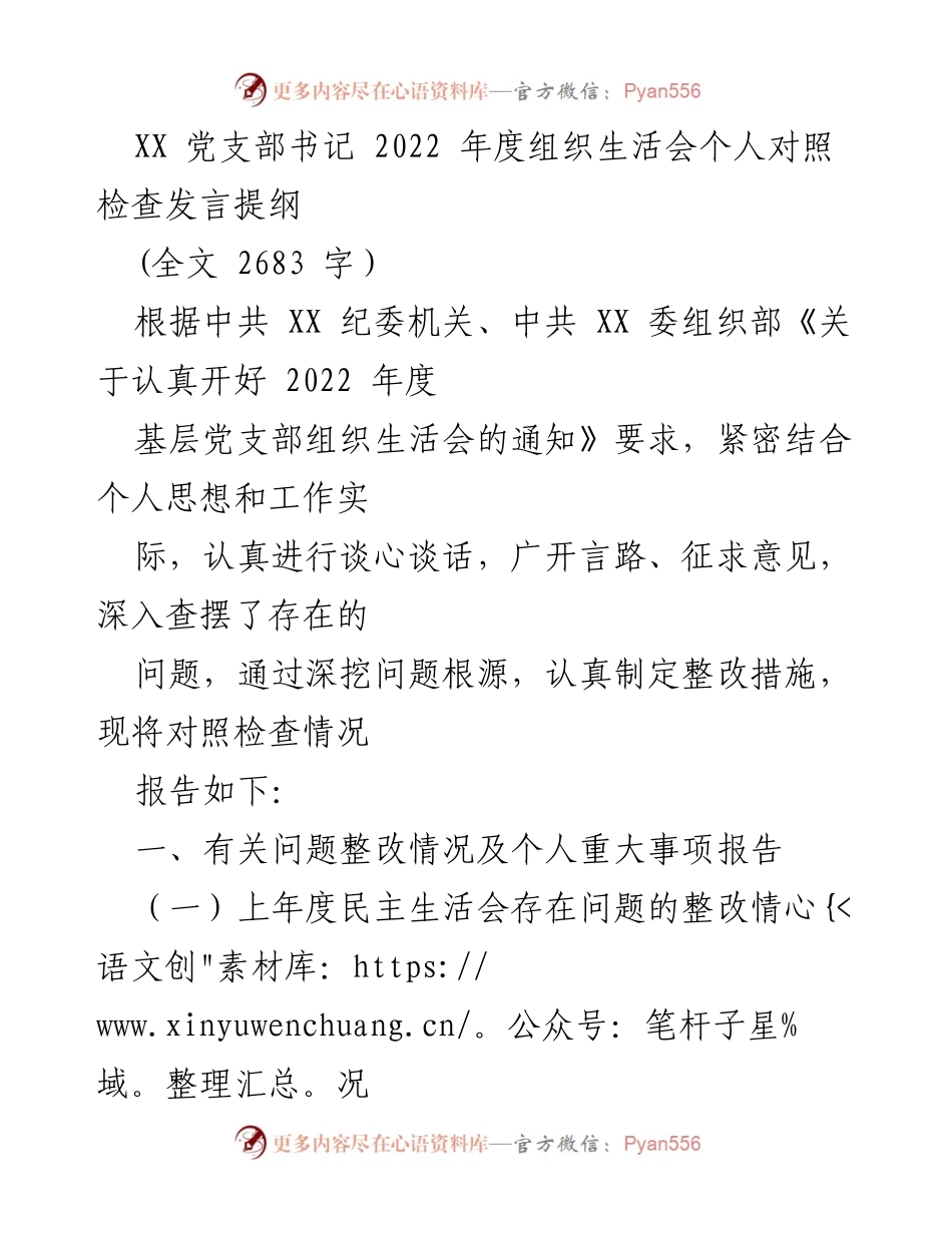 [发言] 组织生活会 - 2022年度党支部书记个人对照检查发言提纲.docx_第1页