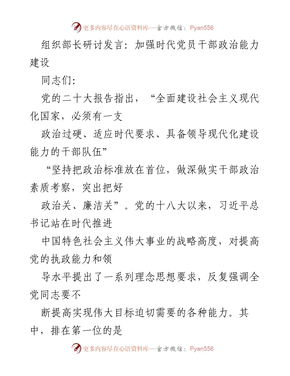 [发言] 组织部长研讨 - 加强党员干部政治能力建设的关键路径.docx_第1页