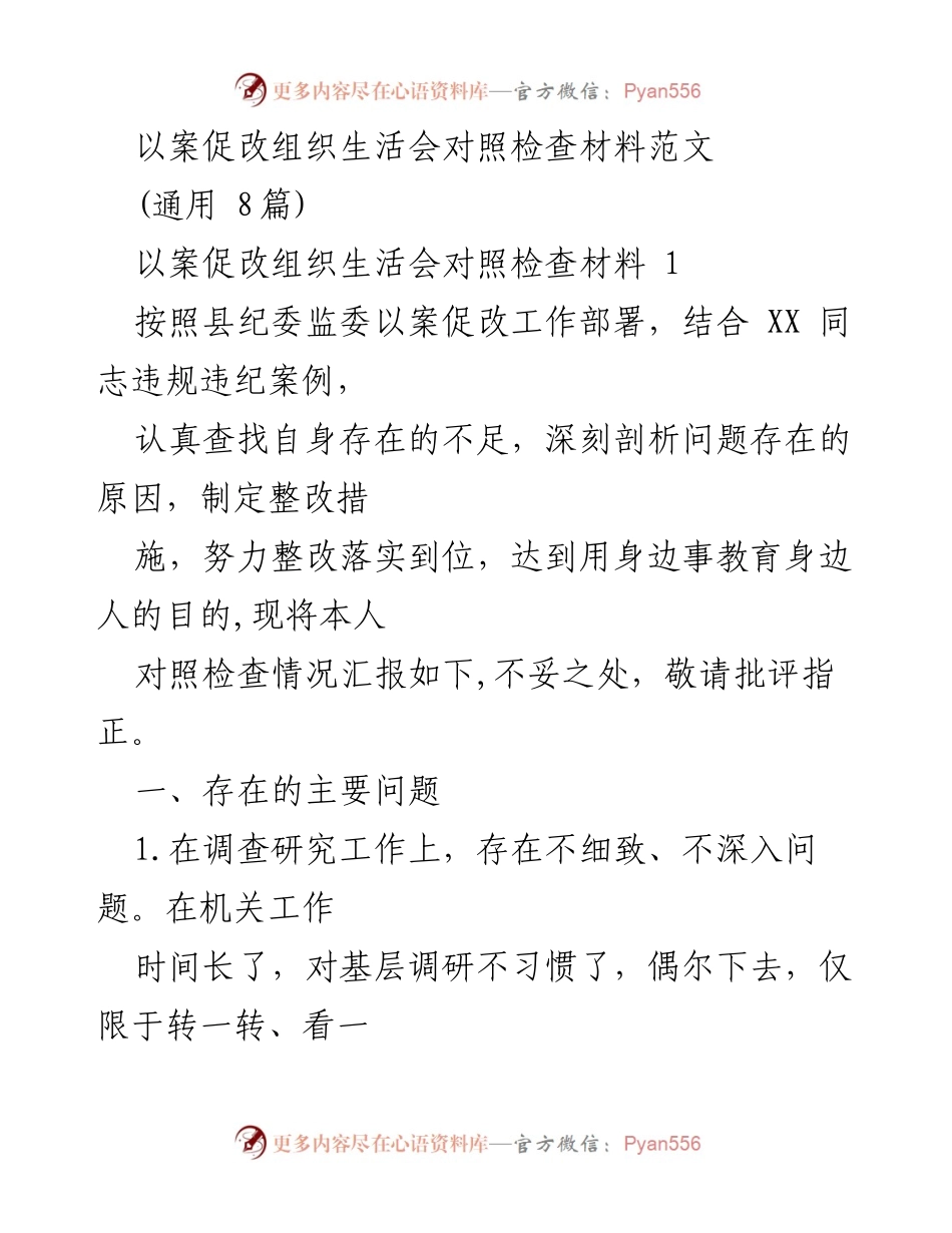 [发言] 组织生活会 - 以案促改组织生活会对照检查材料总结.docx_第1页