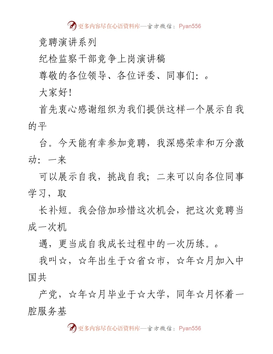 [发言] 竞聘演讲 - 纪检监察干部竞聘演讲稿.docx_第1页