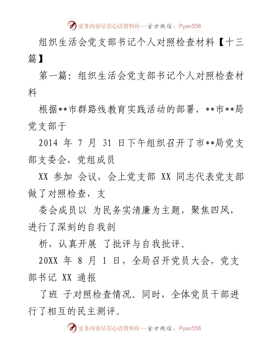 [发言] 组织生活会 - 党支部书记对照检查材料总结与整改措施.docx_第1页