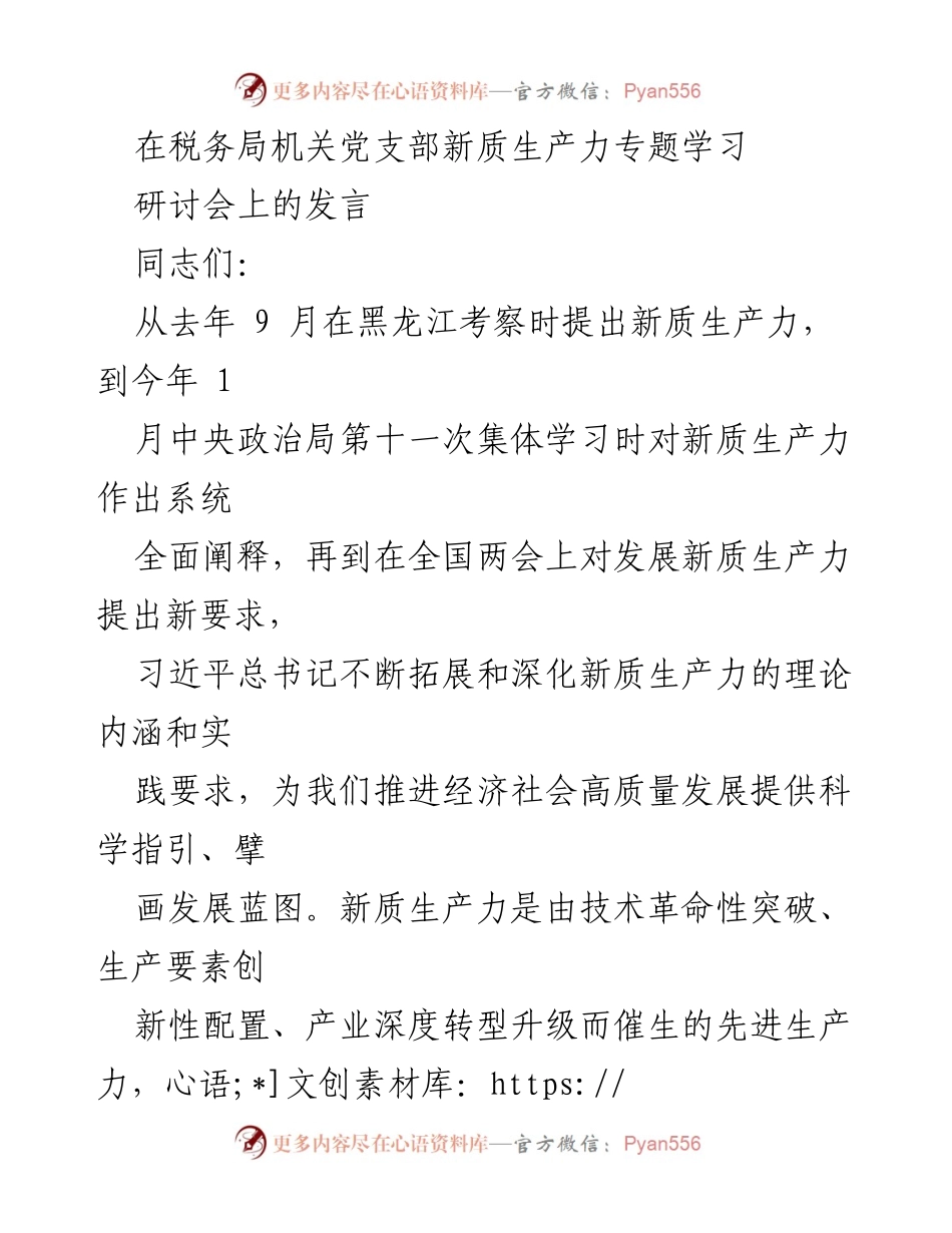 [发言] 税务局机关党支部新质生产力专题学习研讨会 - 新质生产力与税收政策的协同发展探讨.docx_第1页