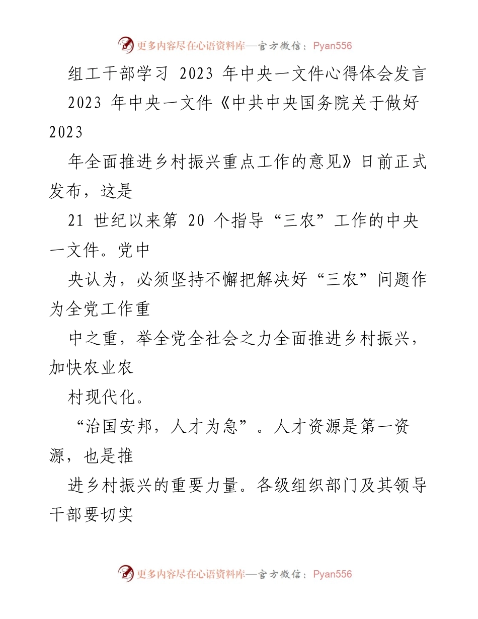 [发言] 组工干部学习 - 深化人才优先理念，推动乡村振兴新局面.docx_第1页