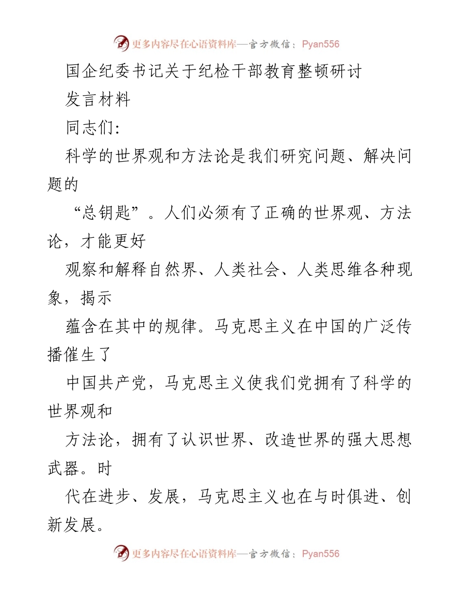 [发言] 纪检干部教育整顿研讨 - 深化理解新时代中国特色社会主义思想的世界观与方法论.docx_第1页