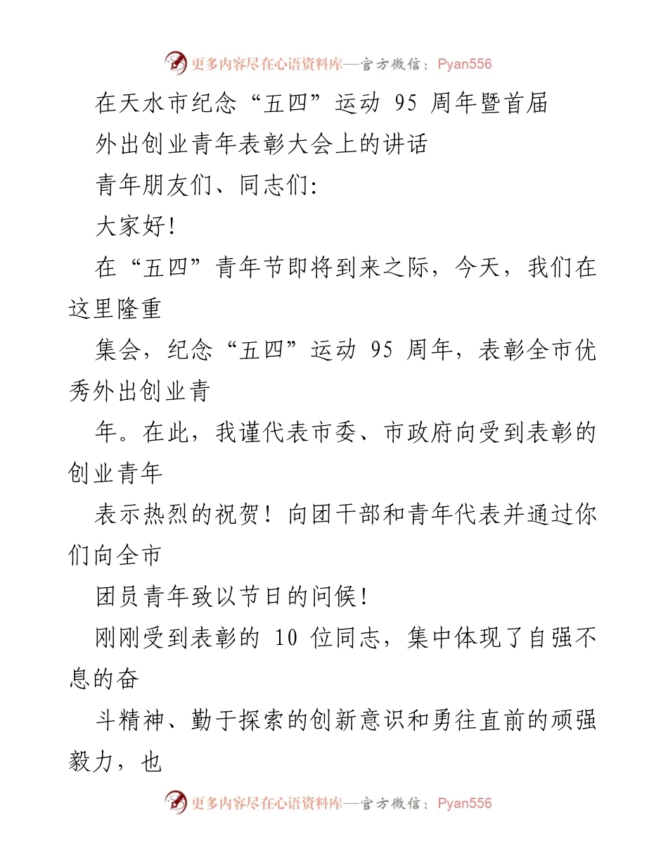 [发言] 纪念大会 - 纪念“五四”运动95周年暨表彰创业青年的讲话.docx_第1页