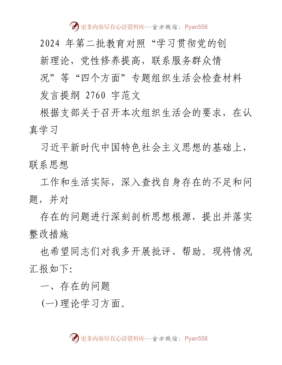 [发言] 组织生活会 - 2024年第二批教育专题组织生活会发言提纲.docx_第1页