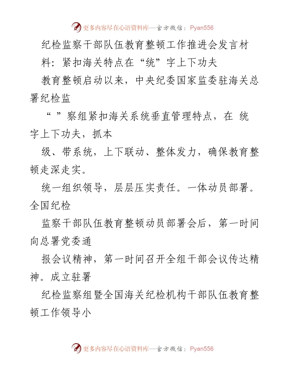 [发言] 纪检监察干部队伍教育整顿工作推进会 - 加强海关纪检监察干部教育整顿的统筹推进.docx_第1页