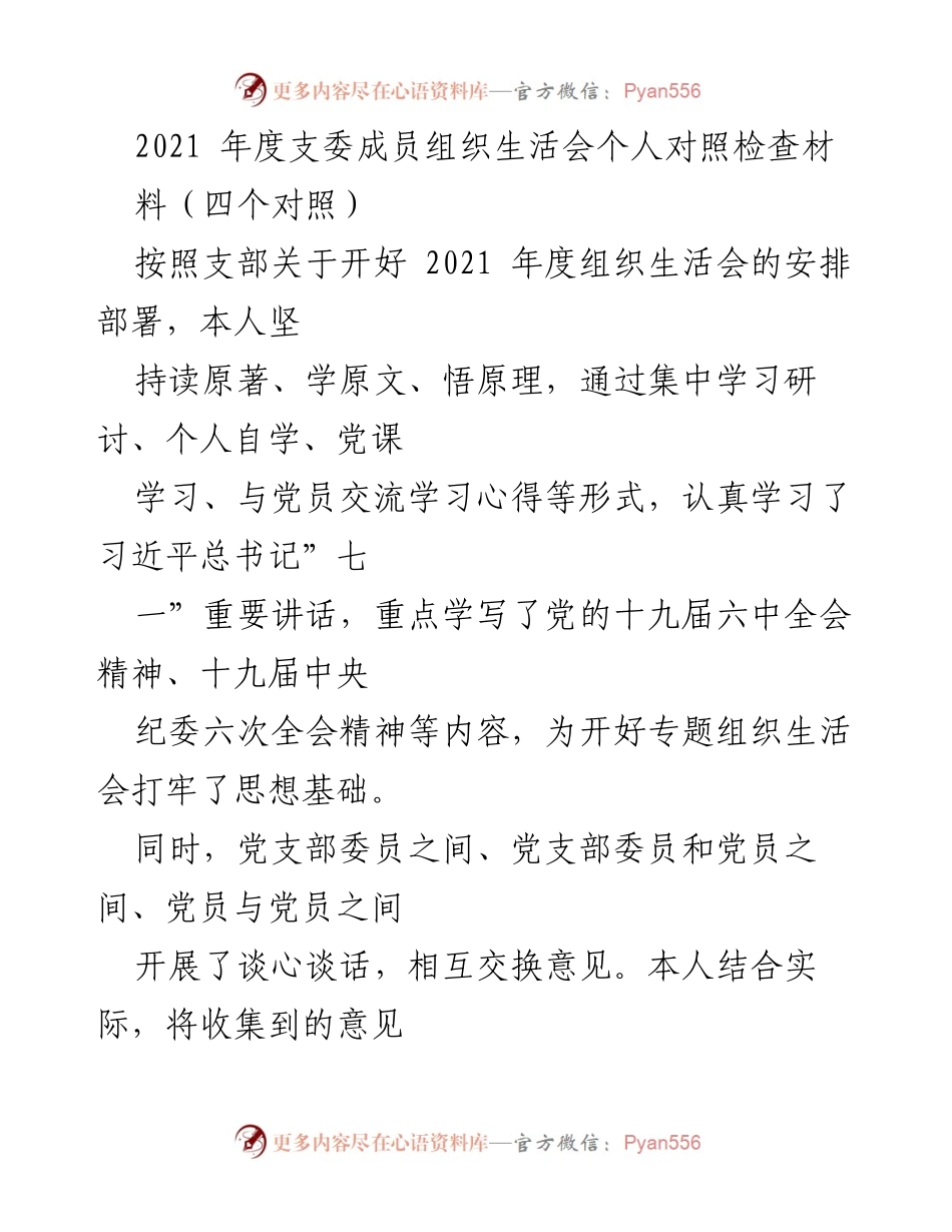 [发言] 组织生活会 - 2021年度支委成员对照检查发言材料.docx_第1页