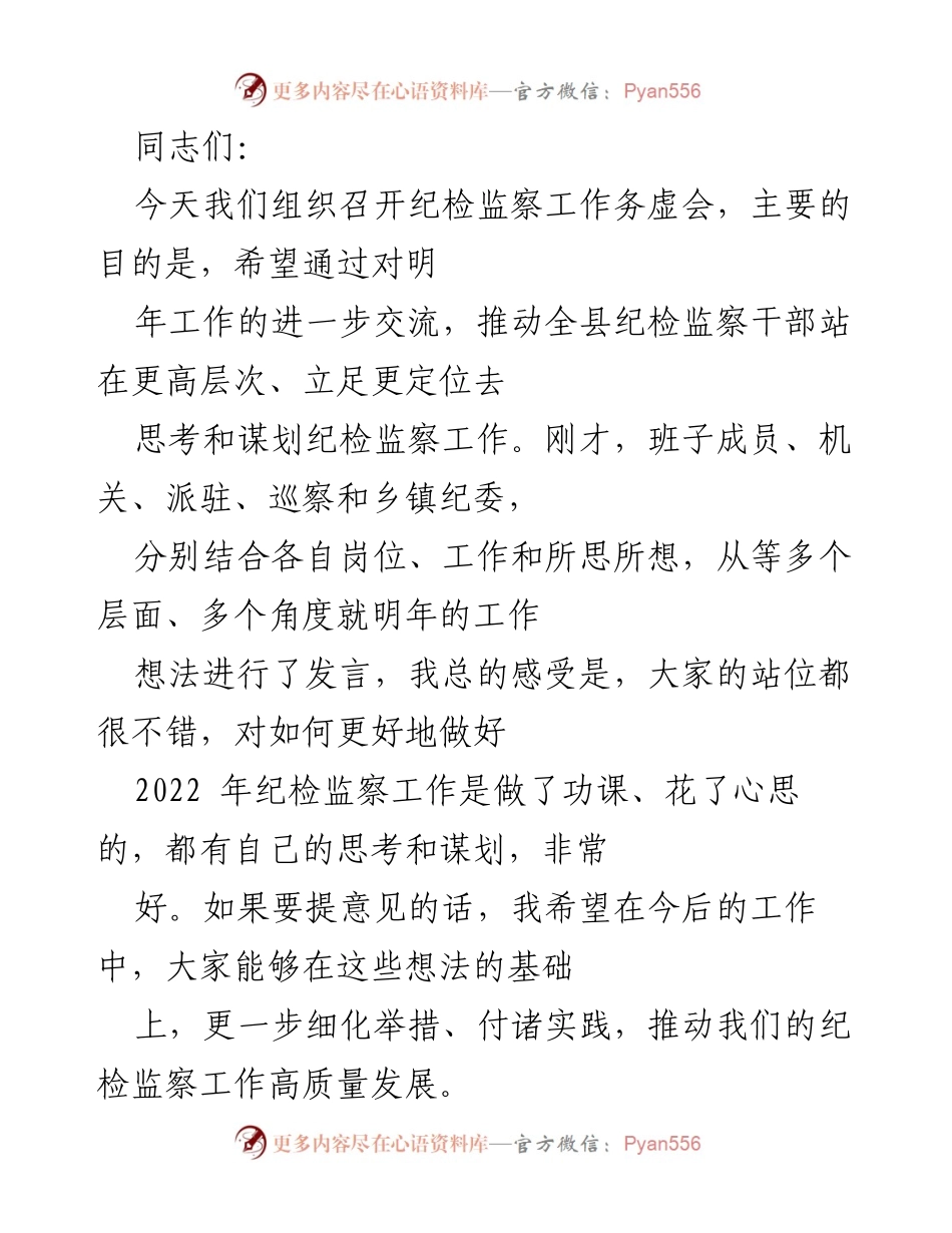 [发言] 纪检监察工作务虚会 - 推动纪检监察工作高质量发展的思考与举措.docx_第1页