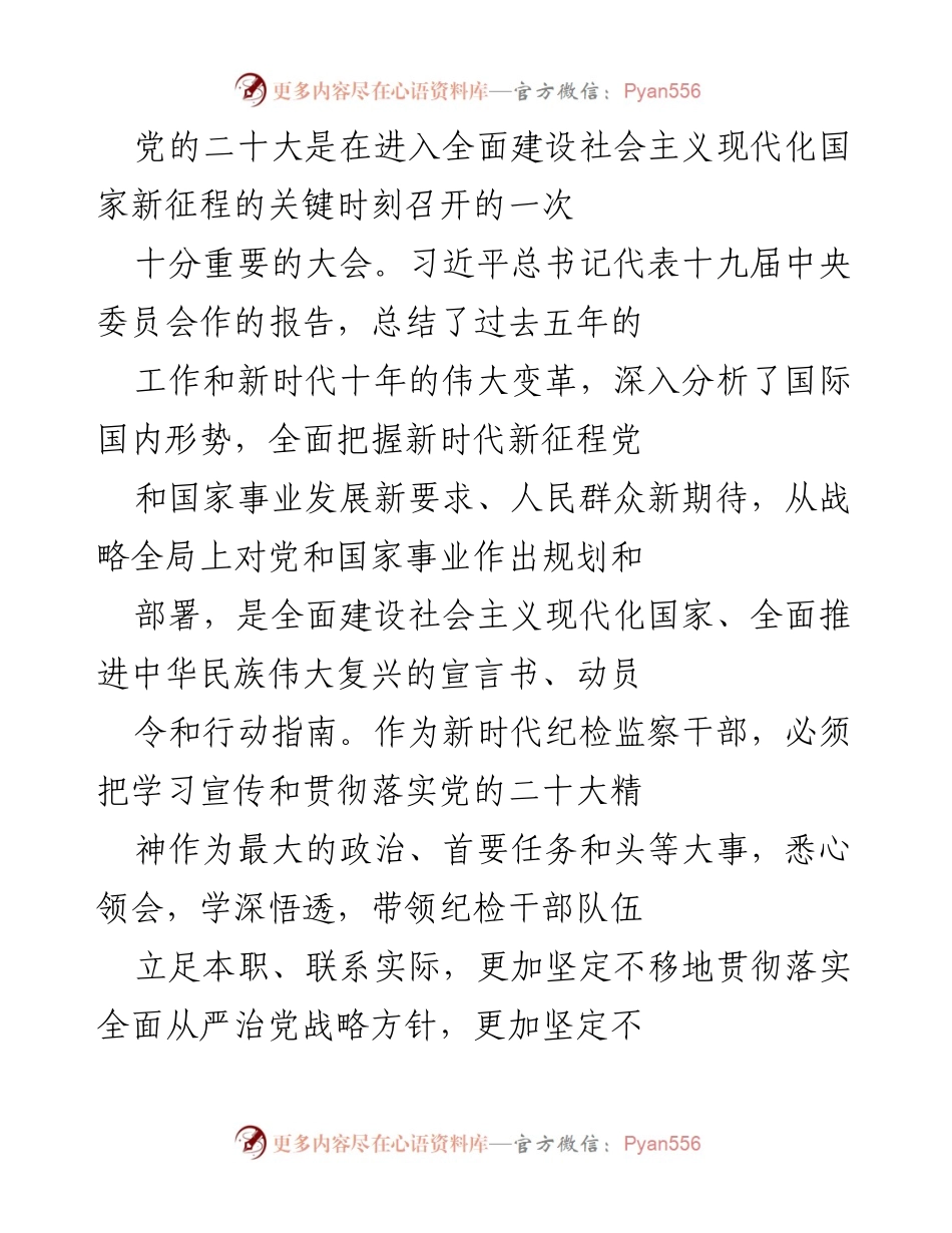 [发言] 纪检监察干部学习贯彻 - 深入学习贯彻党的二十大精神，推动高质量发展.docx_第1页