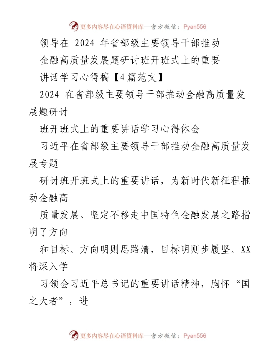 [发言] 研讨班开班式 - 深入学习习近平总书记重要讲话精神，推动金融高质量发展_3.docx_第1页